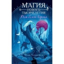 Дом белого ворона (2)