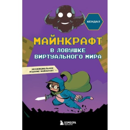 Майнкрафт. В ловушке виртуального мира