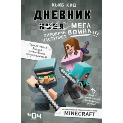 Дневник мегавоина. Хиробрин наступает! Книга 3
