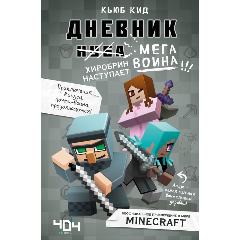 Дневник мегавоина. Хиробрин наступает! Книга 3