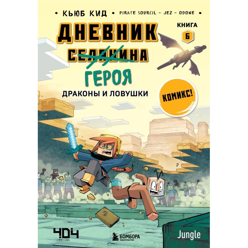 Дневник героя. Драконы и ловушки. Книга 6