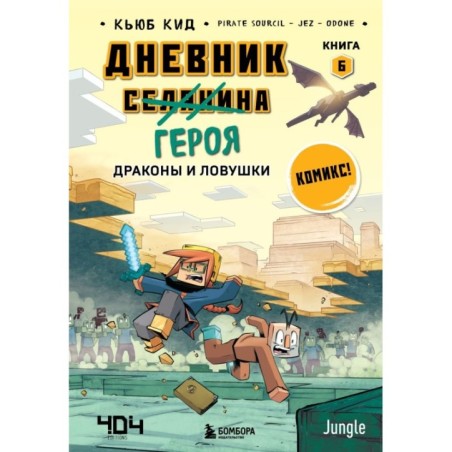 Дневник героя. Драконы и ловушки. Книга 6