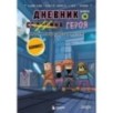 Дневник героя. Лицом к лицу с Вызывателем. Книга 10