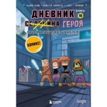 Дневник героя. Лицом к лицу с Вызывателем. Книга 10
