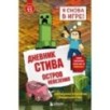 Дневник Стива. Книга 15. Остров невезения