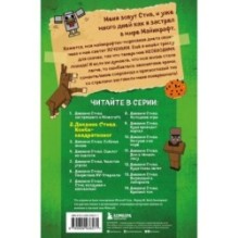 Дневник Стива. Книга 2. Конек-квадратноног