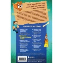 Дневник Стива. Книга 3. Собачья жизнь