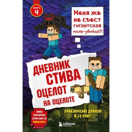 Дневник Стива. Книга 4. Оцелот на оцелоте