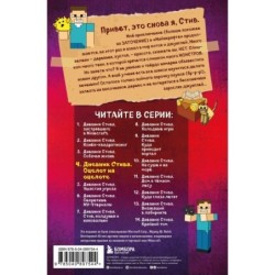 Дневник Стива. Книга 4. Оцелот на оцелоте