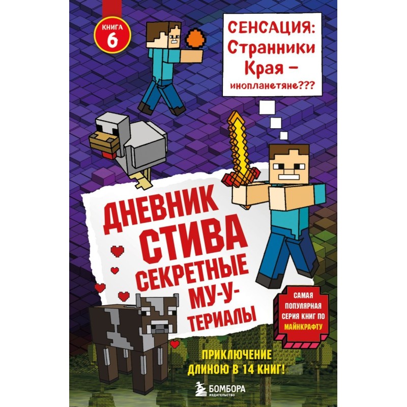 Дневник Стива. Книга 6. Секретные МУ-Утериалы