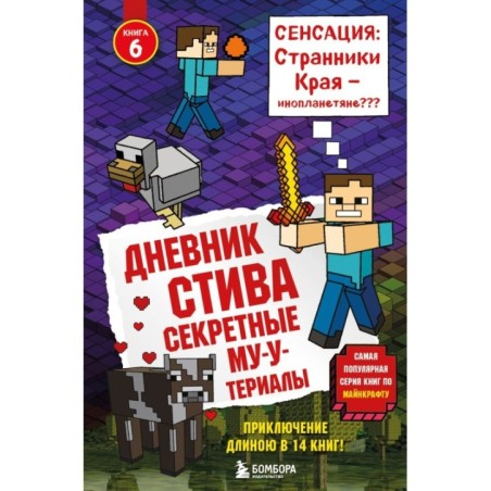 Дневник Стива. Книга 6. Секретные МУ-Утериалы