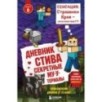 Дневник Стива. Книга 6. Секретные МУ-Утериалы
