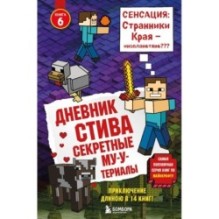 Дневник Стива. Книга 6. Секретные МУ-Утериалы