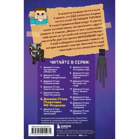 Дневник Стива. Книга 6. Секретные МУ-Утериалы