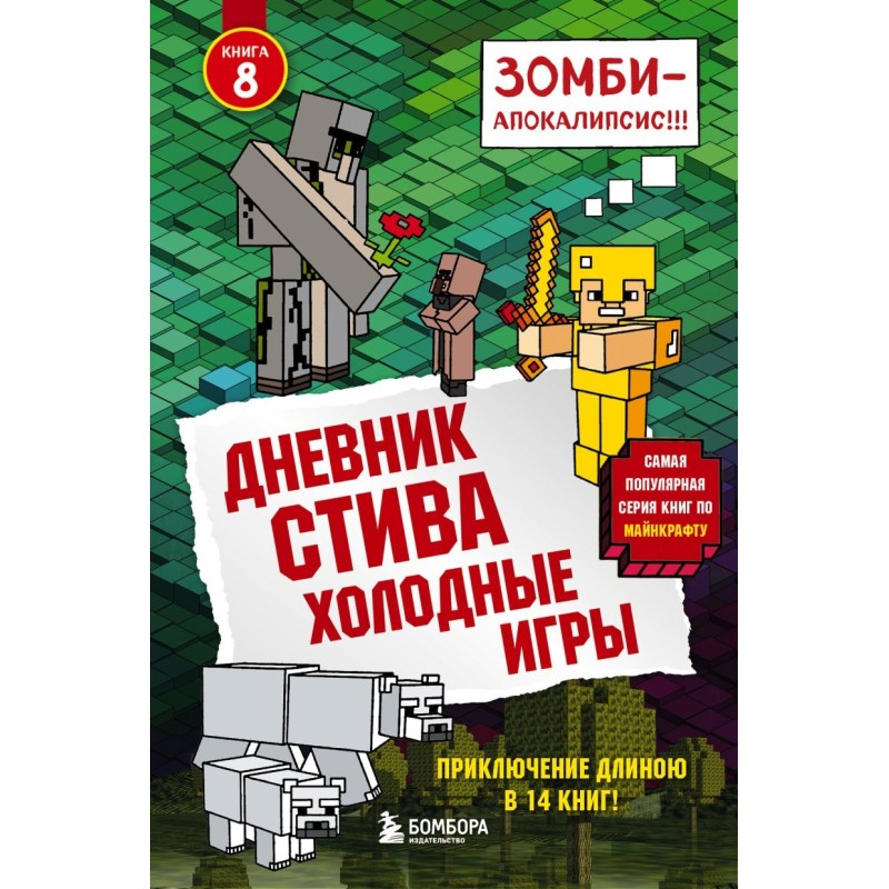 Дневник Стива. Книга 8. Холодные игры Дневник Стива. Книга 8. Холодные игры