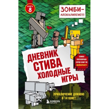Дневник Стива. Книга 8. Холодные игры