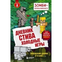 Дневник Стива. Книга 8. Холодные игры