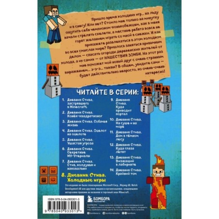 Дневник Стива. Книга 8. Холодные игры