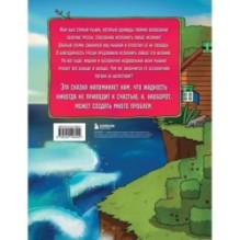 Сказка о рыбаке и золотой треске. Любимые сказки в стиле Майнкрафт
