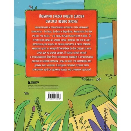 Три криперенка. Любимые сказки в стиле Майнкрафт