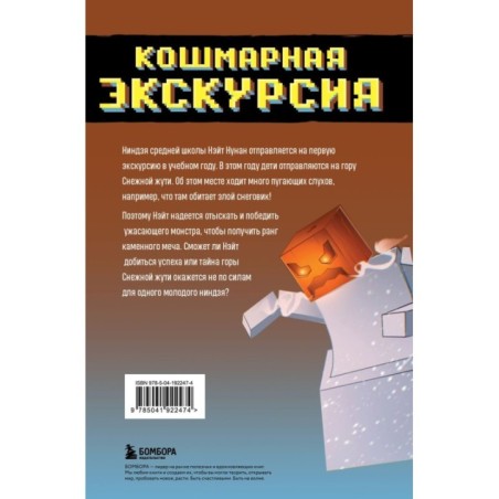 Приключения ниндзя из Майнкрафта. Книга 3. Кошмарная экскурсия