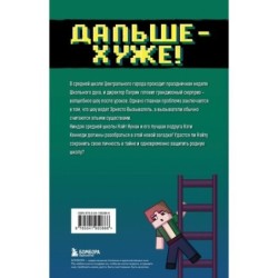Приключения ниндзя из Майнкрафта. Книга 4. Дальше - хуже!