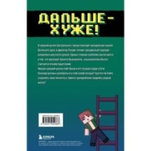 Приключения ниндзя из Майнкрафта. Книга 4. Дальше - хуже!