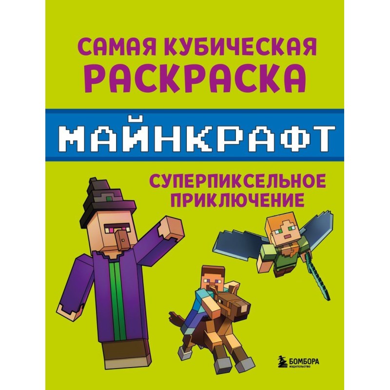 Самая кубическая раскраска Майнкрафт. Супер пиксельное приключение