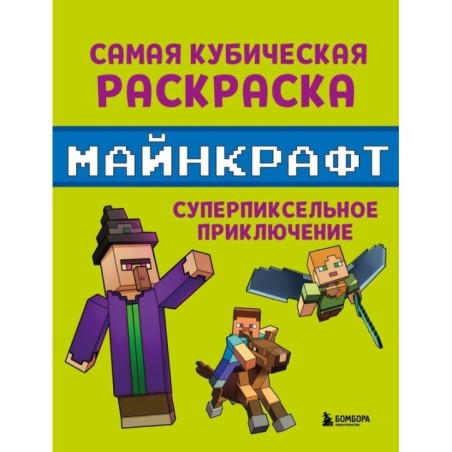 Самая кубическая раскраска Майнкрафт. Супер пиксельное приключение