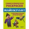 Самая кубическая раскраска Майнкрафт. Супер пиксельное приключение