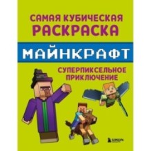 Самая кубическая раскраска Майнкрафт. Супер пиксельное приключение