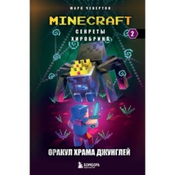 Секреты Хиробрина. Книга 2. Оракул Храма джунглей