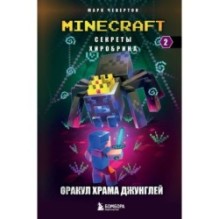 Секреты Хиробрина. Книга 2. Оракул Храма джунглей