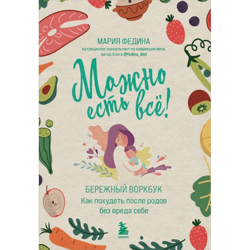 МОЖНО ЕСТЬ ВСЁ! Как похудеть после родов без вреда себе МОЖНО ЕСТЬ ВСЁ! Как похудеть после родов без вреда себе