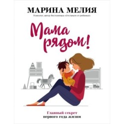 Мама рядом! Главный секрет первого года жизни