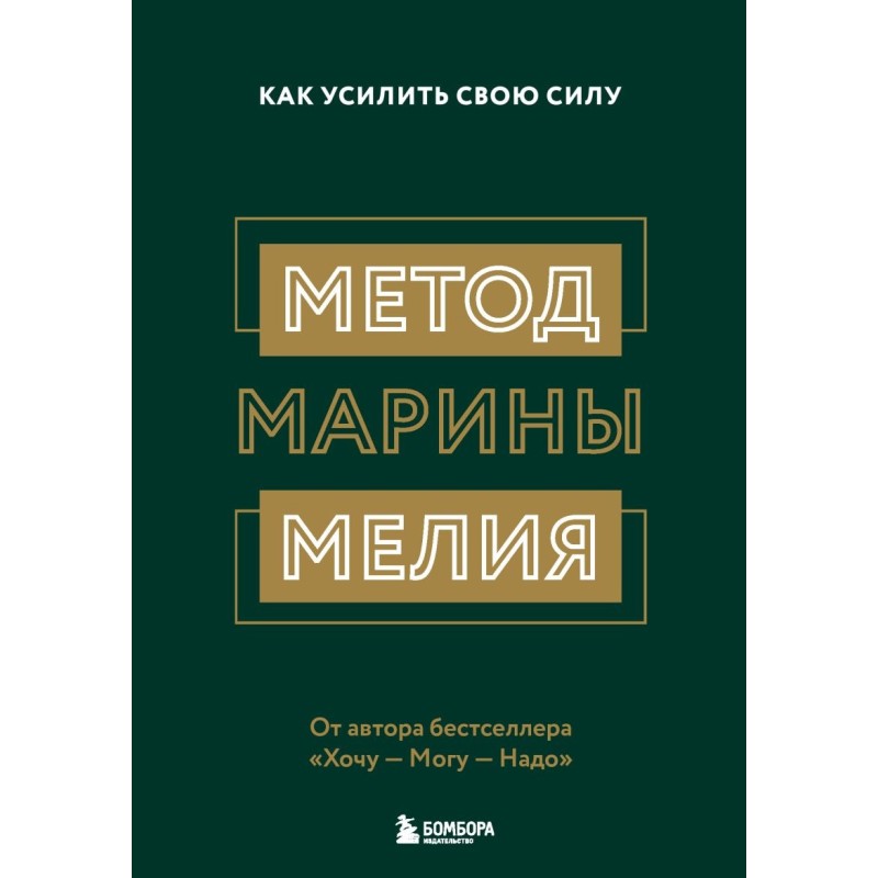 Метод Марины Мелия. Как усилить свою силу