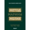 Метод Марины Мелия. Как усилить свою силу