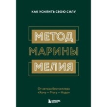 Метод Марины Мелия. Как усилить свою силу