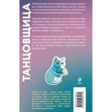 Танцовщица