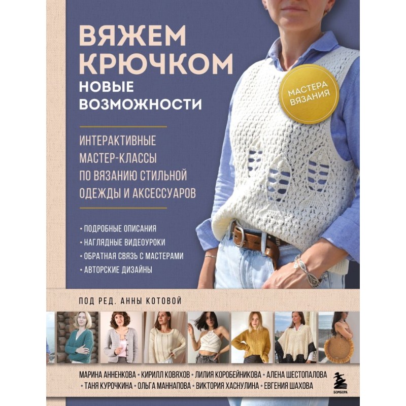 Мастера вязания. Вяжем крючком: новые возможности. Интерактивные мастер-классы по вязанию стильной одежды и аксессуаров