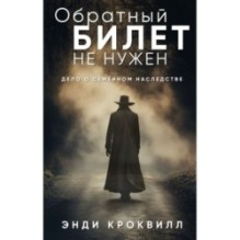 Обратный билет не нужен