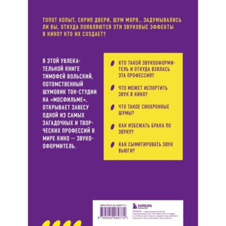 Профессия-звукооформитель. Синхронные шумы в кино