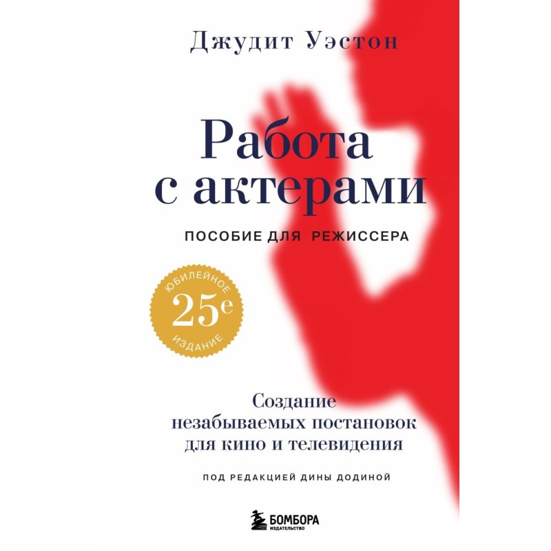 Работа с актерами. Пособие для режиссера Работа с актерами. Пособие для режиссера