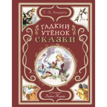 Гадкий утёнок. Сказки (ил. Л. Марайи)