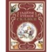 Гадкий утёнок. Сказки (ил. Л. Марайи)