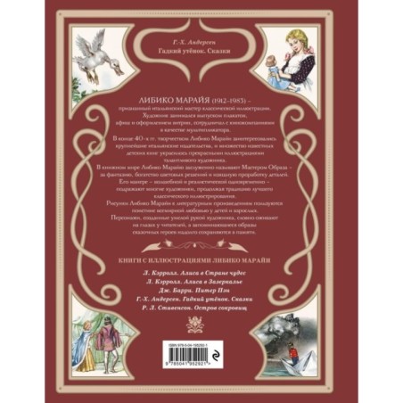 Гадкий утёнок. Сказки (ил. Л. Марайи)