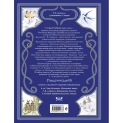 Дюймовочка. Сказки (ил. Н. Гольц)