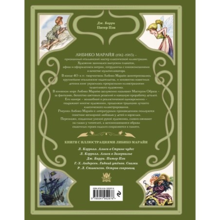 Питер Пэн (ил. Л. Марайи)