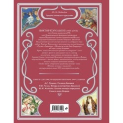 Русские легенды и предания (ил. В. Королькова)