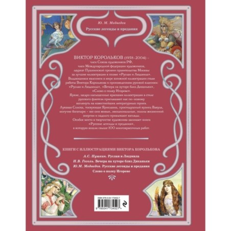 Русские легенды и предания (ил. В. Королькова)
